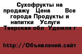 Сухофрукты на продажу › Цена ­ 1 - Все города Продукты и напитки » Услуги   . Тверская обл.,Удомля г.